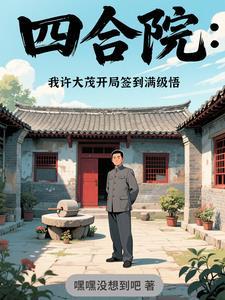 四合院开局成为许大茂