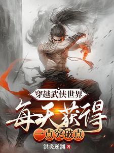 每天获得一点突破听书