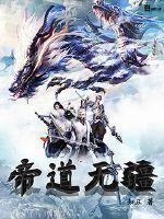 帝道无疆作者夜亦阑