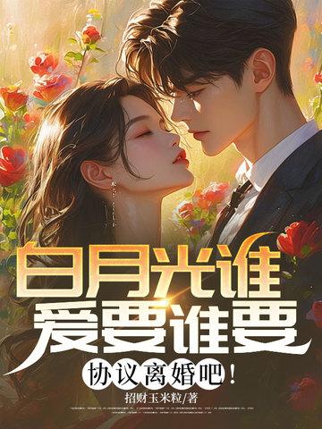 白月光是最爱的人吗