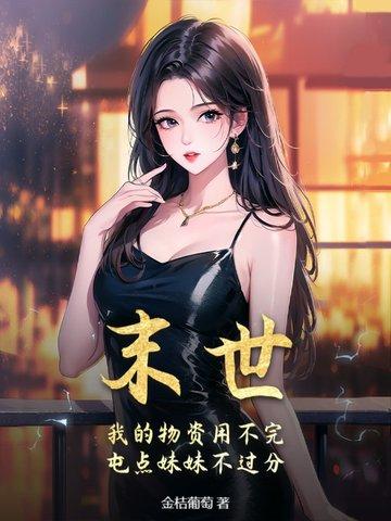 末世囤物资空间