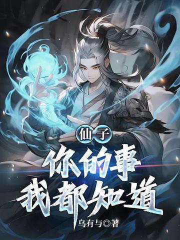 你的事我都知道了