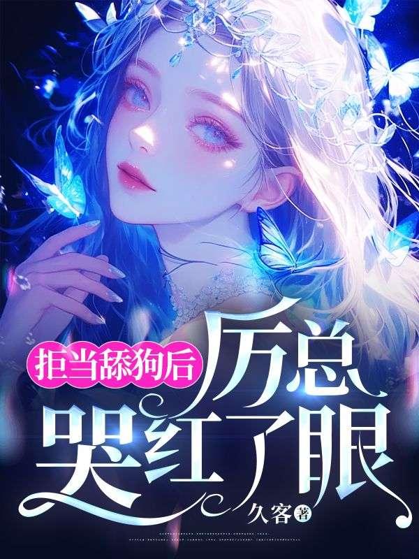 拒当舔狗后厉总哭红了眼