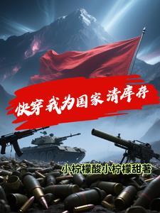 快穿我为祖国添砖