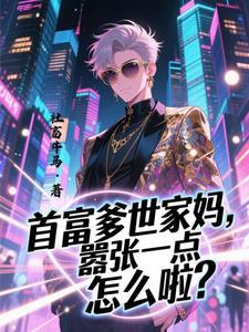 首富爹世家妈嚣张一点怎么啦