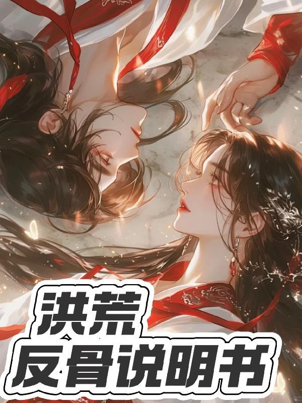 洪荒反向入侵诸天万界笔趣阁