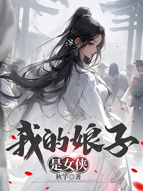 我的娘子是大侠