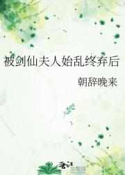 始乱终弃剑仙后他黑化了免费阅读