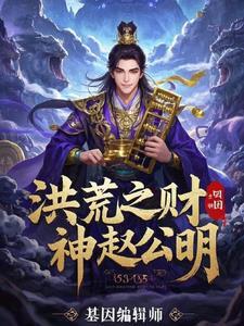 洪荒之我是赵公明圣人