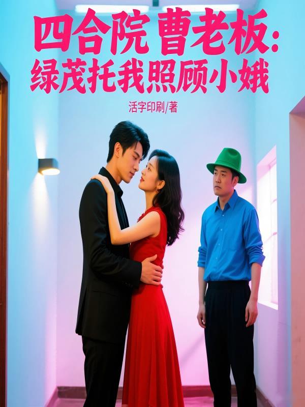 四合院曹老板绿茂托我照顾小娥