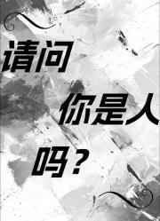 请问你是人类吗