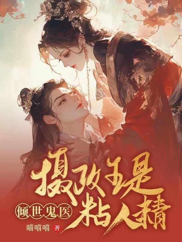 鬼医倾城摄政王爷有喜了免费