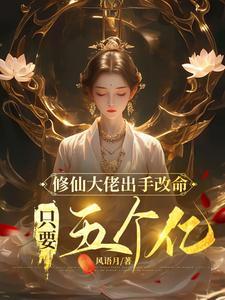 修仙大佬出手改命