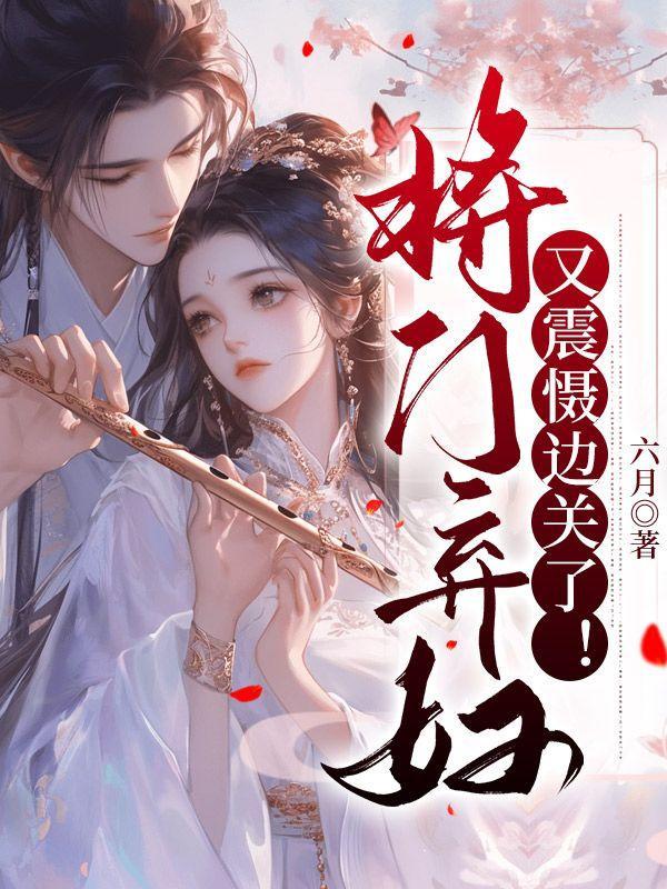 将门弃妇又震慑边关了第58章