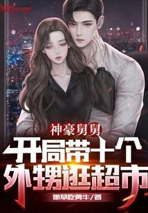 神豪舅舅开局带十个外甥逛超市百度百科
