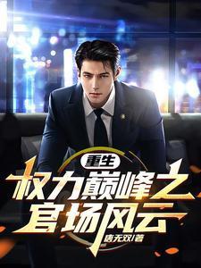 重生权力巅峰之官场风云!_第1184章_言情网