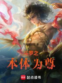斗罗之本体为尊篱笆好文学