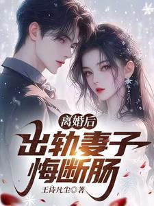 妻子出轨离婚之后男人心态