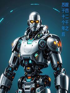 复苏在第四十二个千年