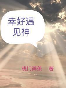 幸好遇见你全文阅读