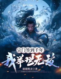 宗门签到10万年