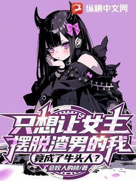 竟成了牛头人?大结局