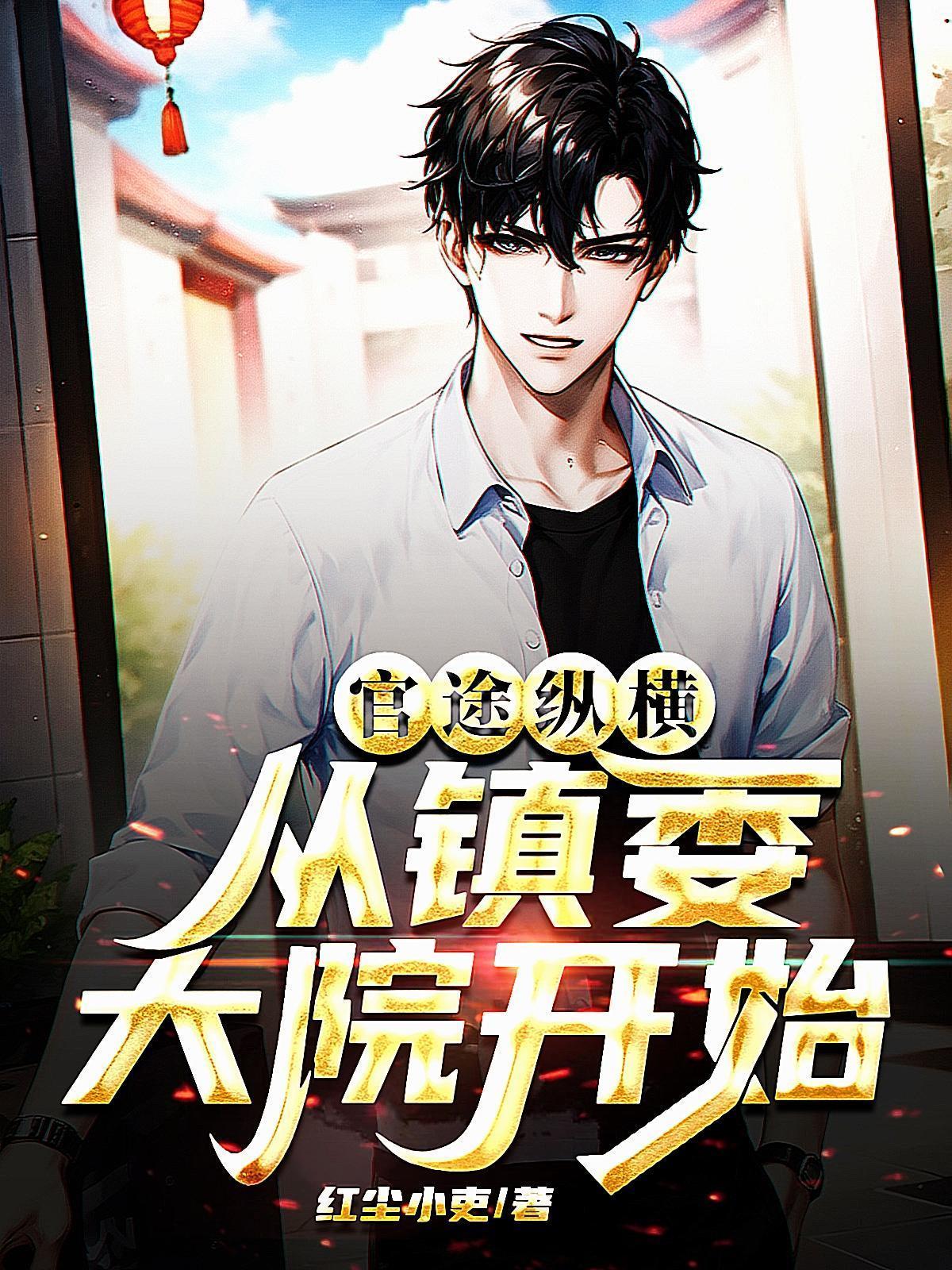 从乡镇干部做起的官场