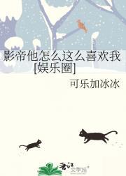 影帝他怎么这么喜欢我[娱乐圈