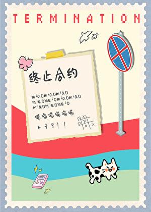 小猫要终止合约全本TXT