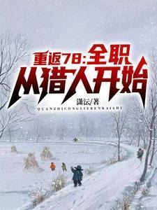 我的1978(潇沄)最新章节_