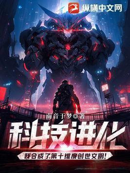 科技进化我合成了第十维度创世文明第三百章内容