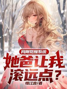 她爸让我滚远点笔趣阁