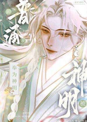 普通的我被奉为神明by风吹林安19