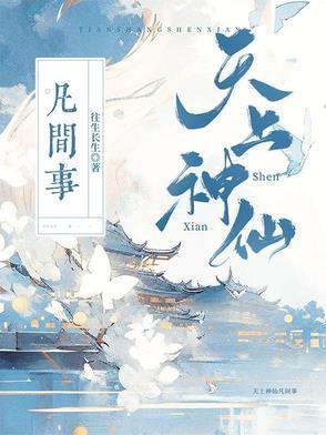 你本天上一神仙