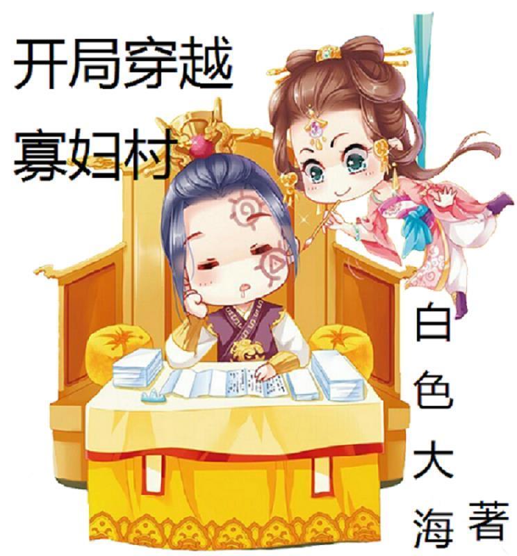 开局穿越寡妇村动漫第73集