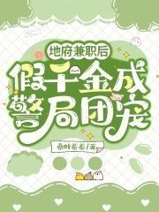 我在地府做兼职 橙子