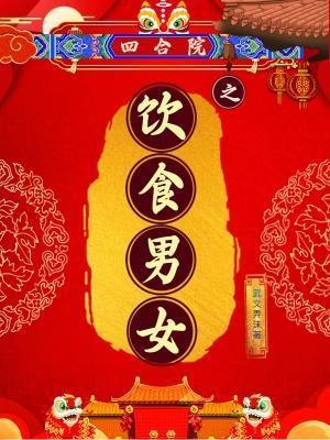 四合院之饮食男女简介