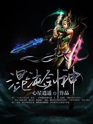 混沌剑神剑尘免费阅读