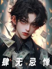 债主们跪求我别死 第536章