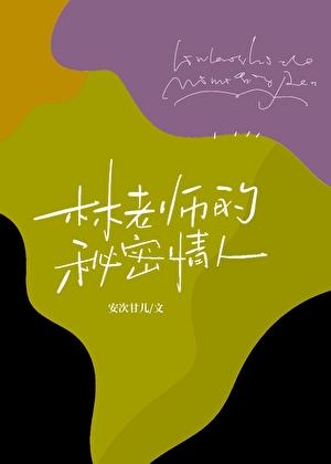 老师的秘密关系