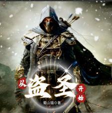 从盗圣开始百度百科