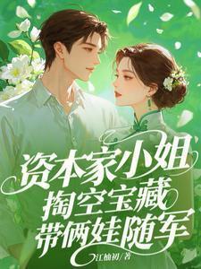 资本家小姐和军人爱情故事