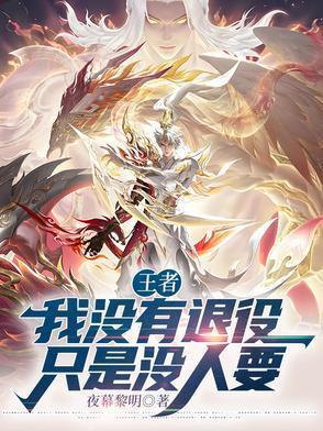 我没有退役只是没人要表情包