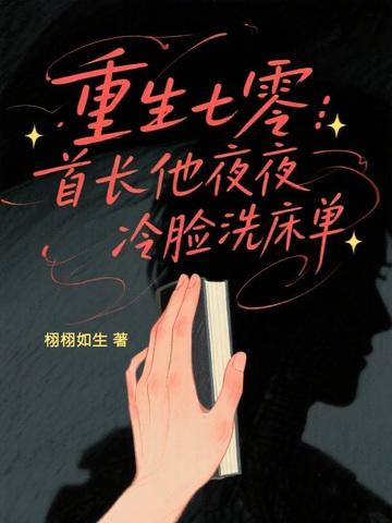 重生七零首长的军医媳妇