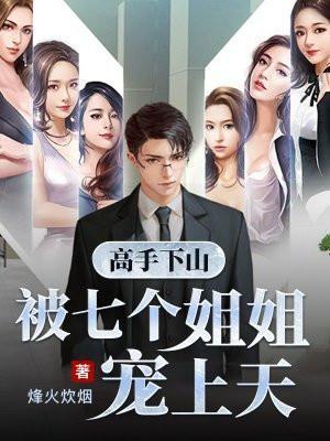 下山寻找七个师姐的