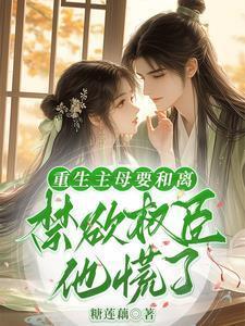 重生主母要和离
