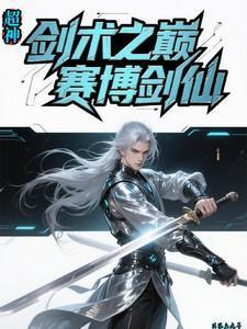 赛博剑仙免费阅读