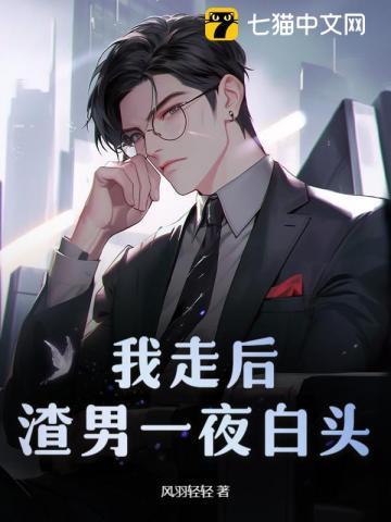 渣男一夜白头最新