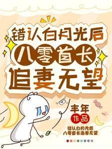 认错白月光后重生了