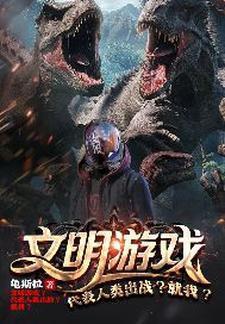 一款叫文明的游戏